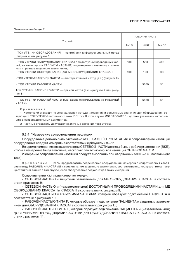 ГОСТ Р МЭК  62353-2013, страница 21