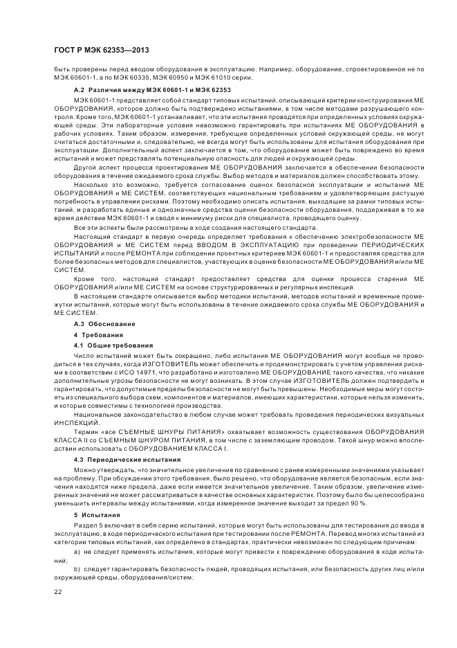 ГОСТ Р МЭК  62353-2013, страница 26