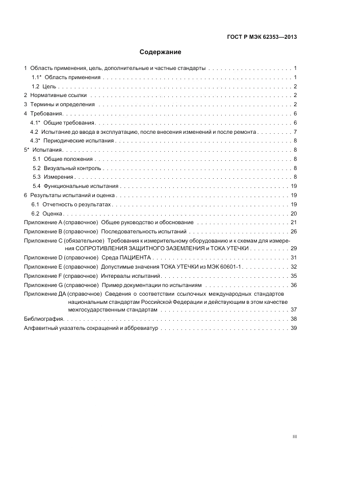 ГОСТ Р МЭК  62353-2013, страница 3