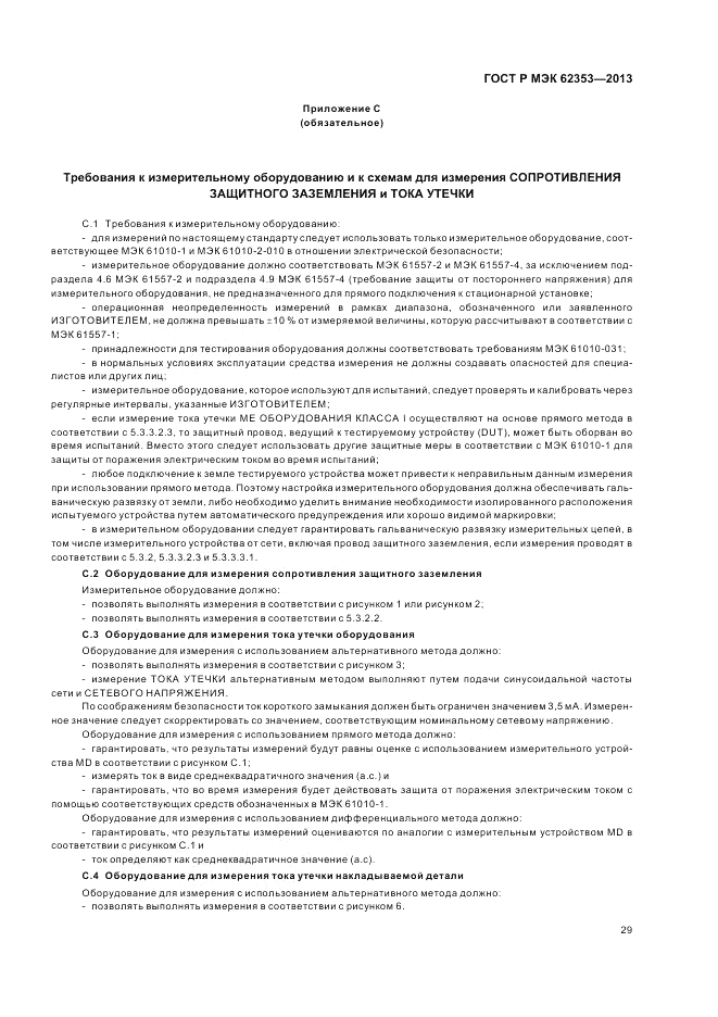 ГОСТ Р МЭК  62353-2013, страница 33