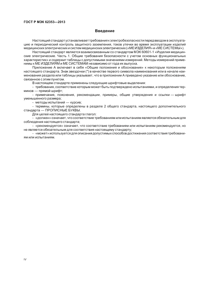 ГОСТ Р МЭК  62353-2013, страница 4