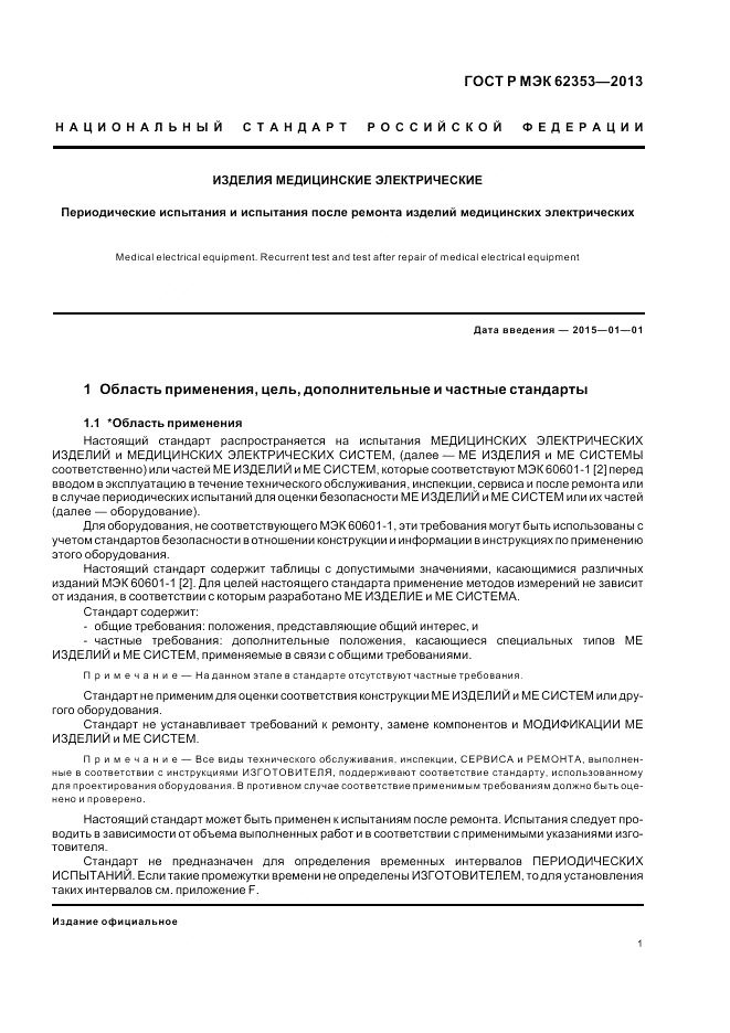 ГОСТ Р МЭК  62353-2013, страница 5