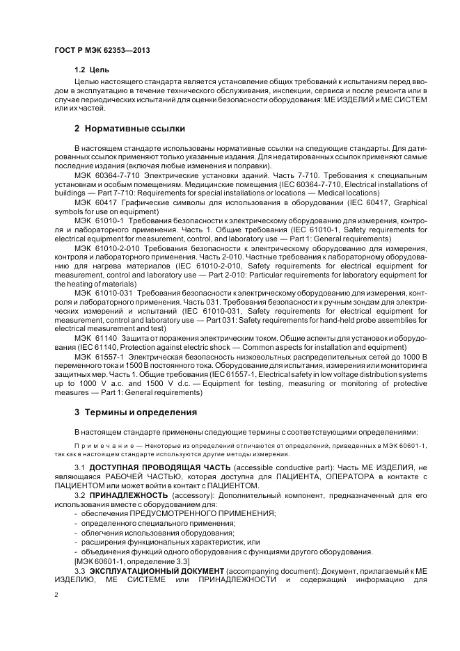 ГОСТ Р МЭК  62353-2013, страница 6
