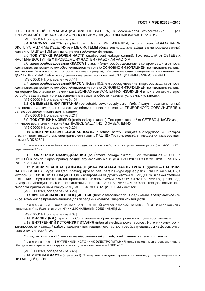ГОСТ Р МЭК  62353-2013, страница 7