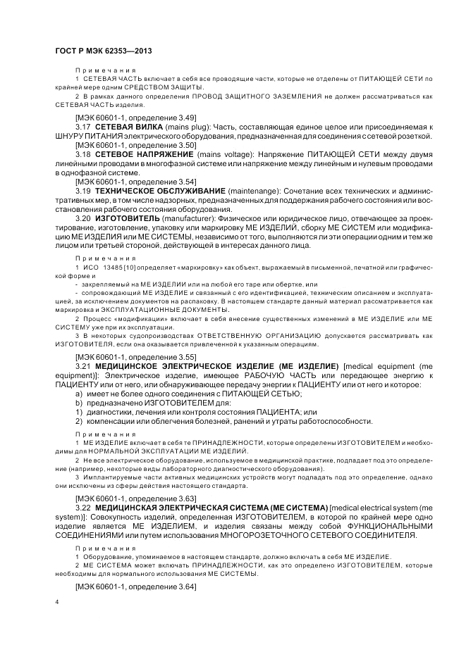ГОСТ Р МЭК  62353-2013, страница 8