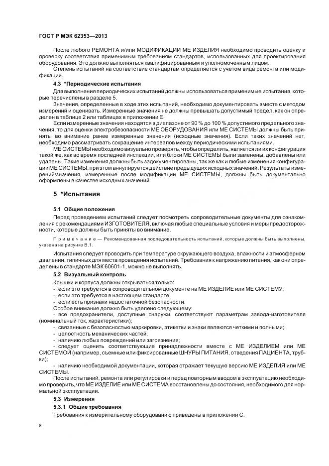 ГОСТ Р МЭК 62353-2013, страница 12