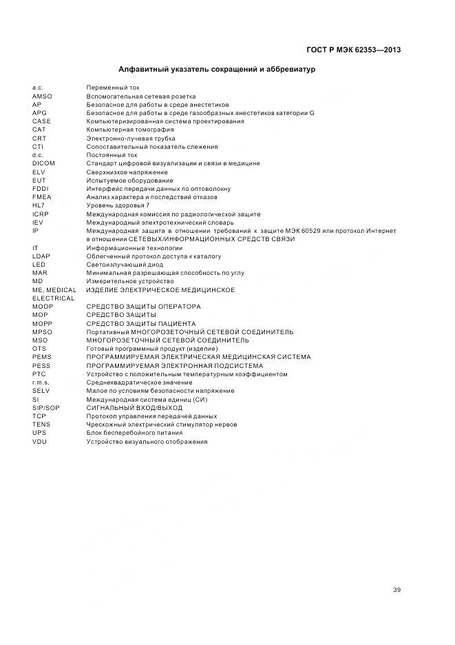 ГОСТ Р МЭК 62353-2013, страница 43