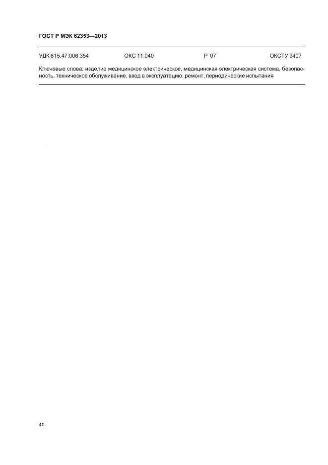 ГОСТ Р МЭК 62353-2013, страница 44