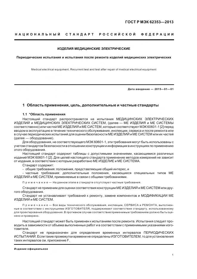 ГОСТ Р МЭК 62353-2013, страница 5