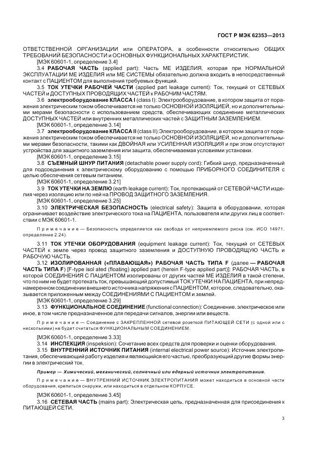 ГОСТ Р МЭК 62353-2013, страница 7