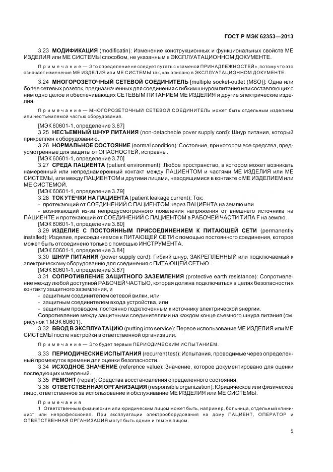 ГОСТ Р МЭК 62353-2013, страница 9