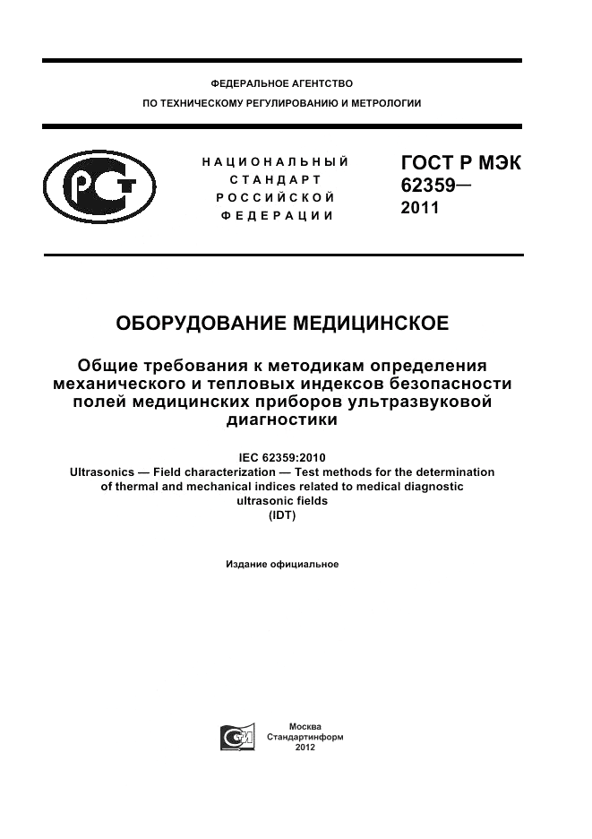 ГОСТ Р МЭК 62359-2011, страница 1
