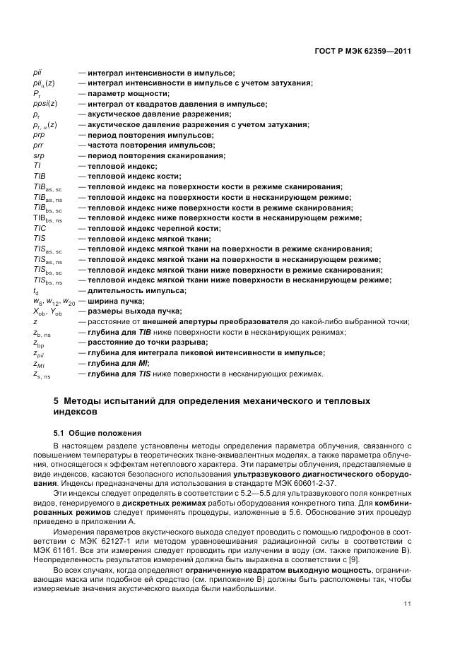 ГОСТ Р МЭК 62359-2011, страница 15