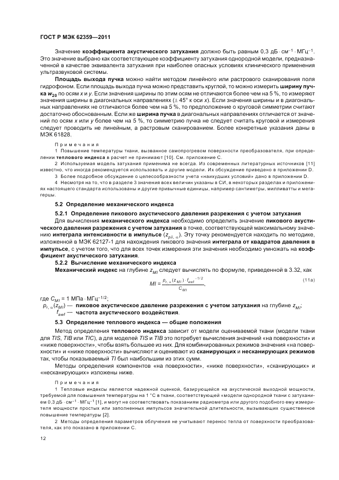 ГОСТ Р МЭК 62359-2011, страница 16
