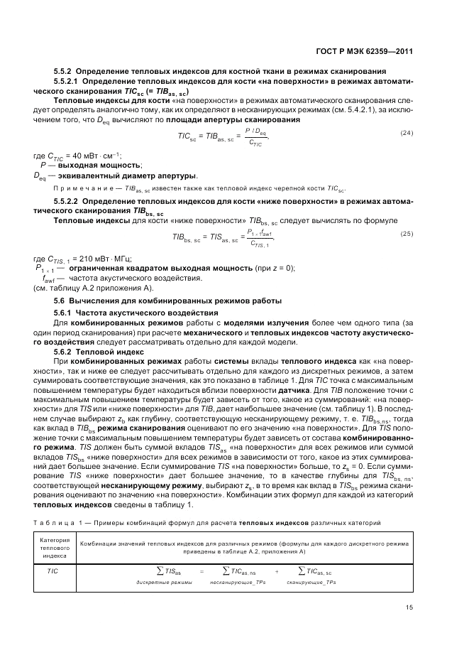 ГОСТ Р МЭК 62359-2011, страница 19