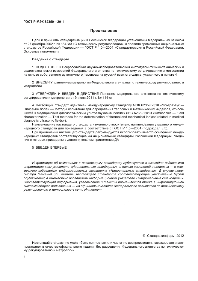 ГОСТ Р МЭК 62359-2011, страница 2
