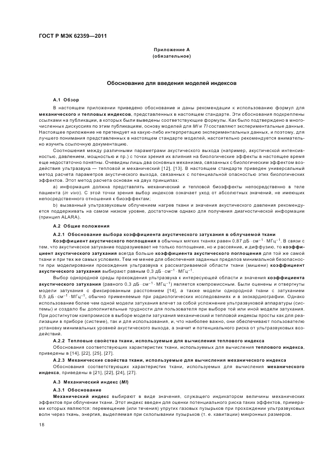 ГОСТ Р МЭК 62359-2011, страница 22