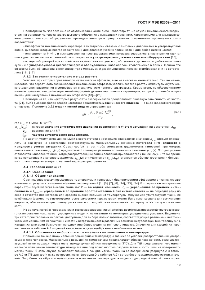 ГОСТ Р МЭК 62359-2011, страница 23