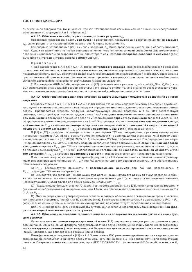 ГОСТ Р МЭК 62359-2011, страница 24