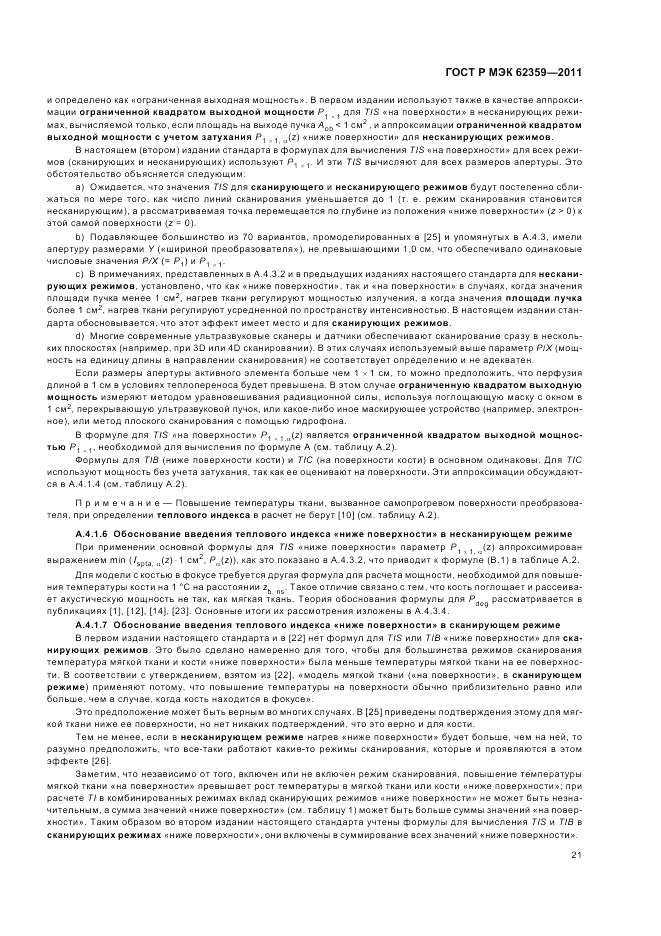 ГОСТ Р МЭК 62359-2011, страница 25