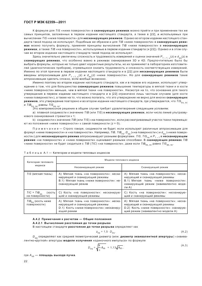 ГОСТ Р МЭК 62359-2011, страница 26