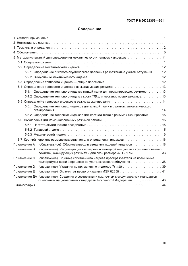 ГОСТ Р МЭК 62359-2011, страница 3