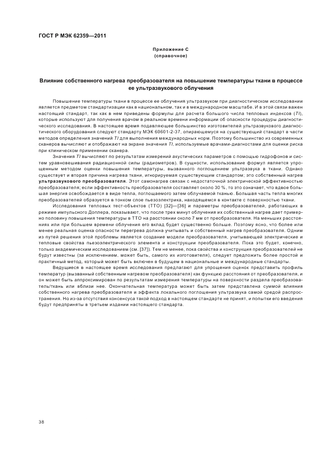ГОСТ Р МЭК 62359-2011, страница 42