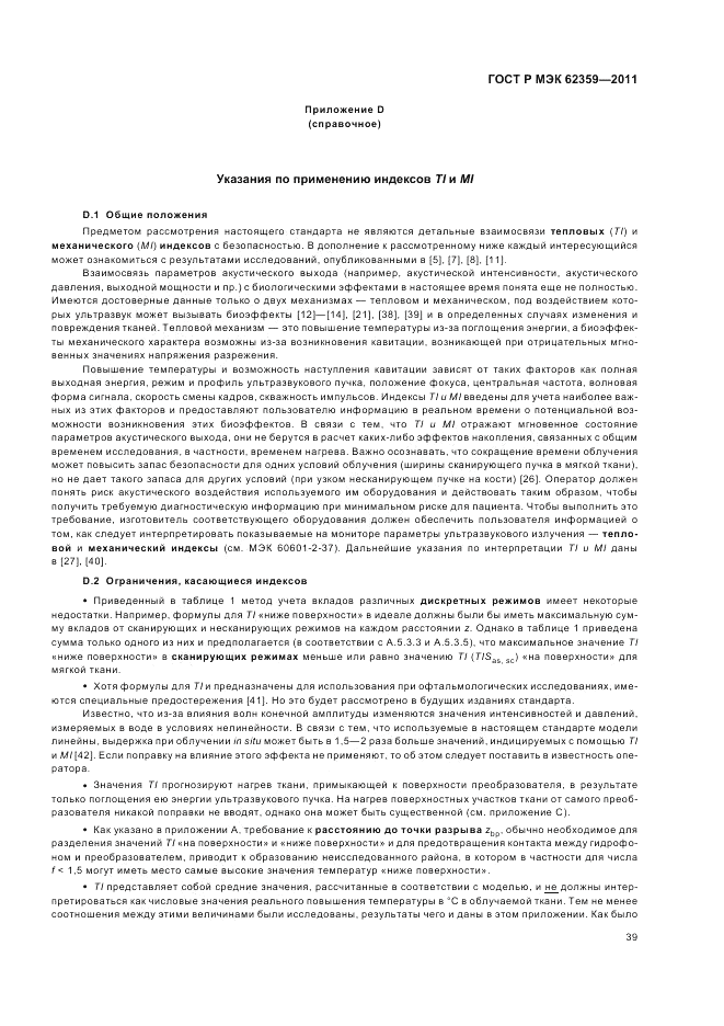 ГОСТ Р МЭК 62359-2011, страница 43