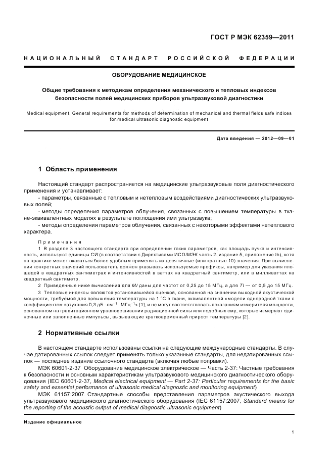 ГОСТ Р МЭК 62359-2011, страница 5