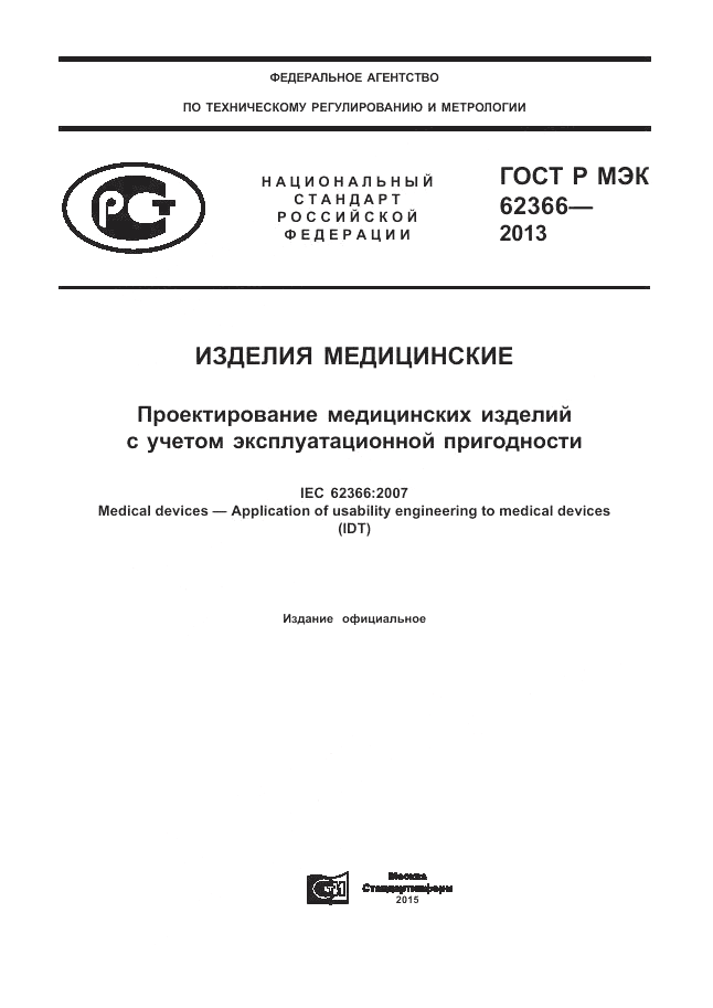 ГОСТ Р МЭК  62366-2013, страница 1