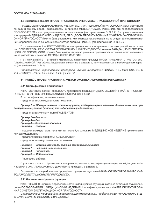 ГОСТ Р МЭК  62366-2013, страница 10