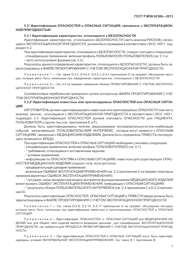 ГОСТ Р МЭК  62366-2013, страница 11