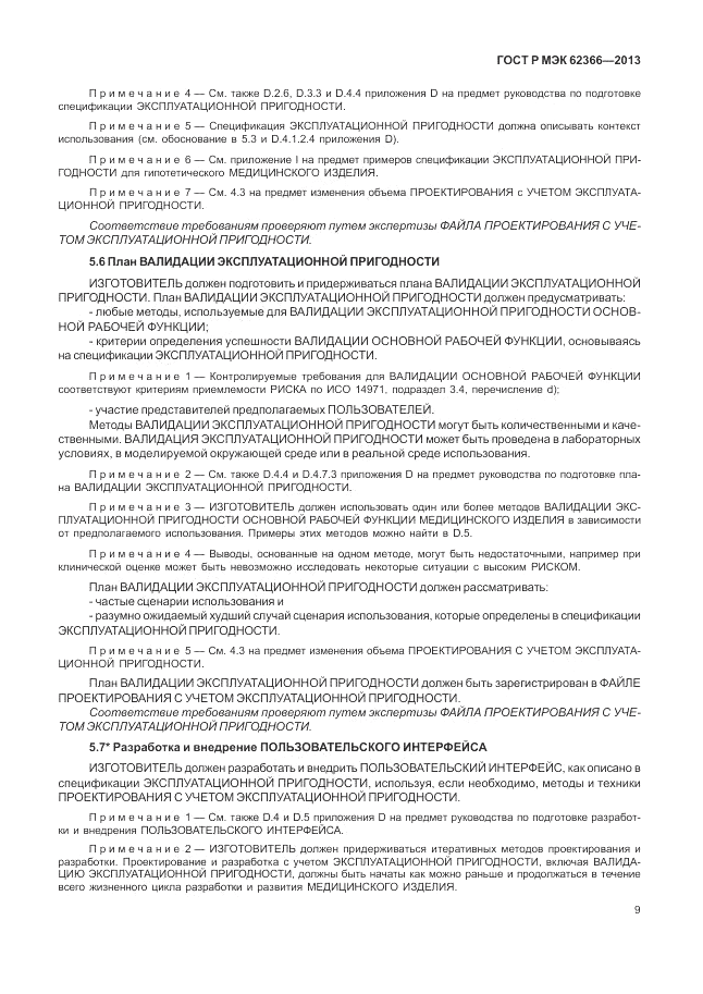 ГОСТ Р МЭК  62366-2013, страница 13
