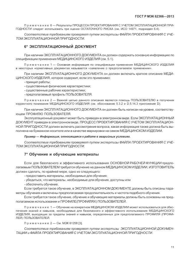 ГОСТ Р МЭК  62366-2013, страница 15