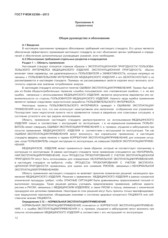 ГОСТ Р МЭК  62366-2013, страница 16