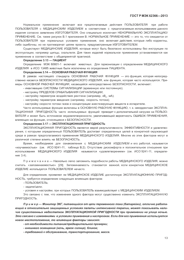 ГОСТ Р МЭК  62366-2013, страница 17