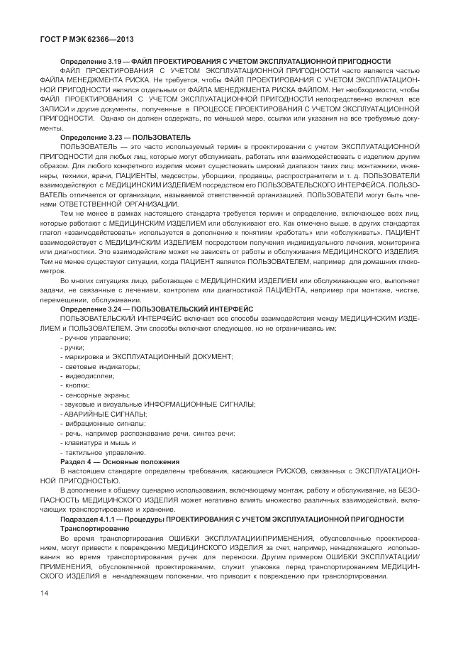 ГОСТ Р МЭК  62366-2013, страница 18