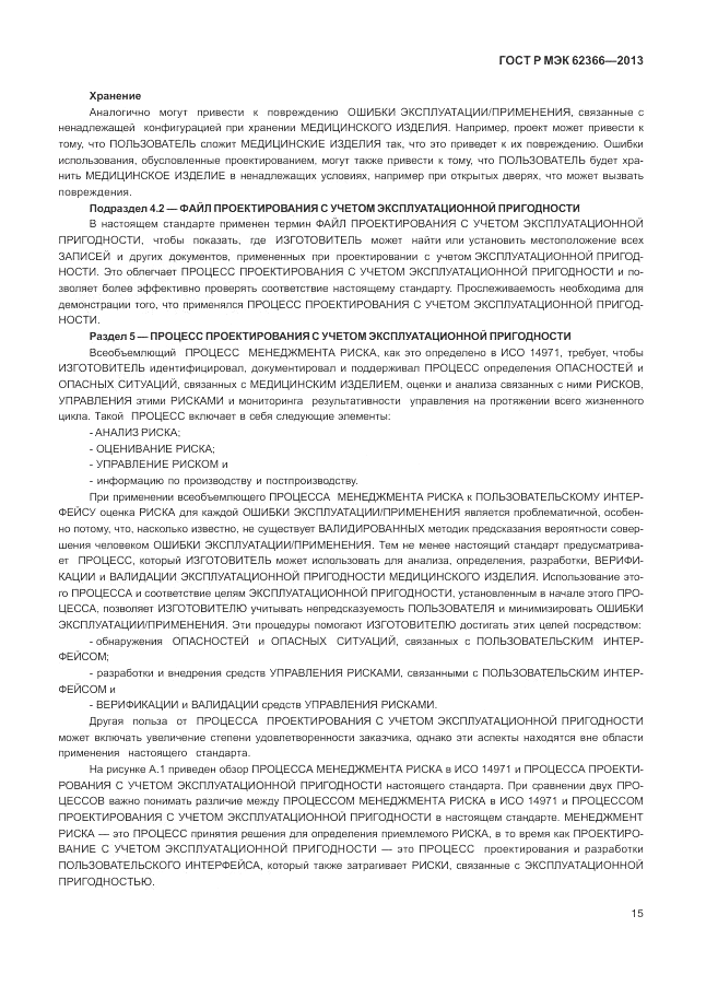 ГОСТ Р МЭК  62366-2013, страница 19