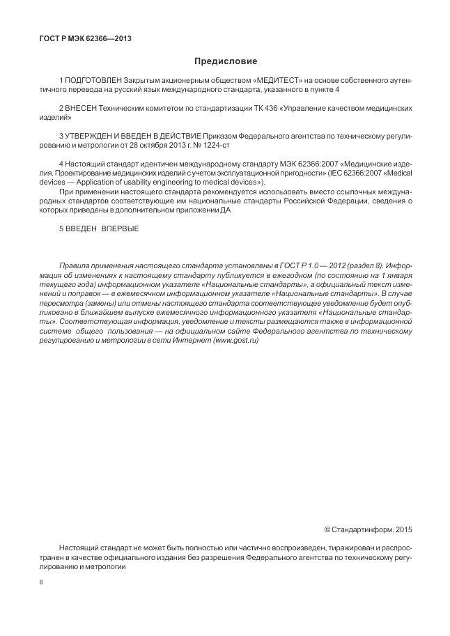 ГОСТ Р МЭК  62366-2013, страница 2