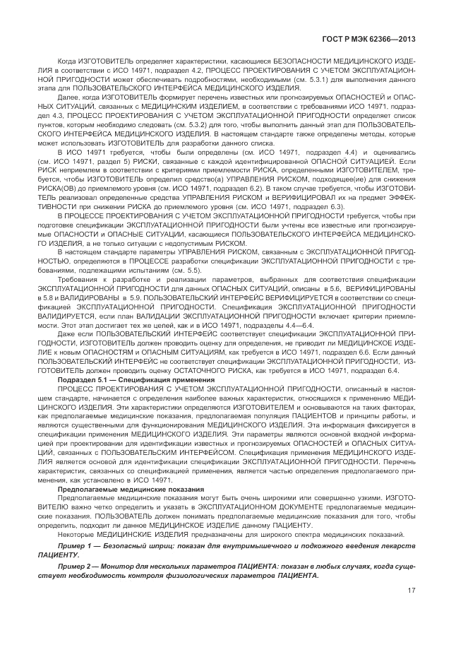 ГОСТ Р МЭК  62366-2013, страница 21