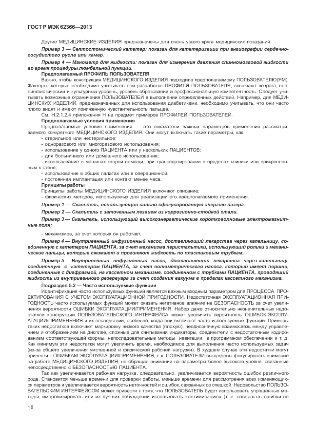 ГОСТ Р МЭК  62366-2013, страница 22