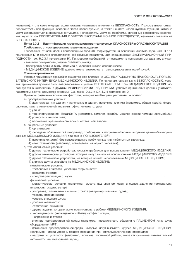 ГОСТ Р МЭК  62366-2013, страница 23