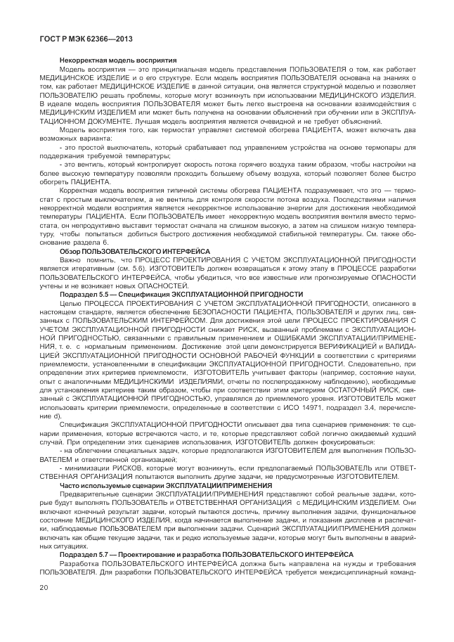 ГОСТ Р МЭК  62366-2013, страница 24
