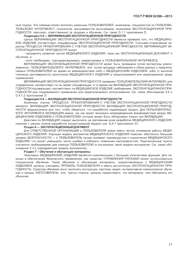 ГОСТ Р МЭК  62366-2013, страница 25