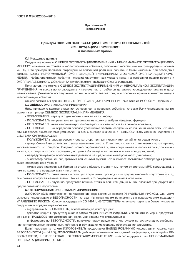 ГОСТ Р МЭК  62366-2013, страница 28