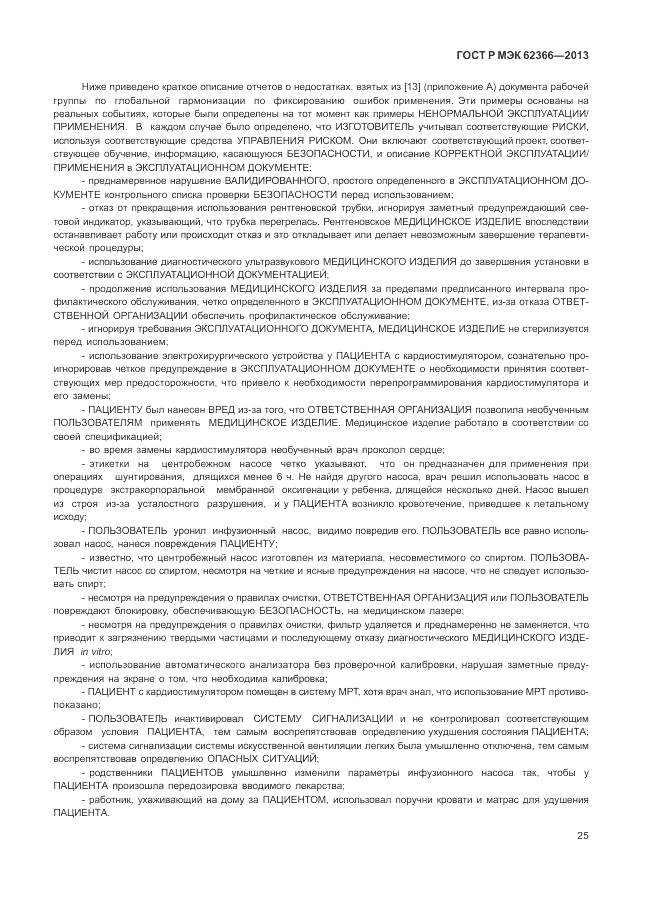 ГОСТ Р МЭК  62366-2013, страница 29