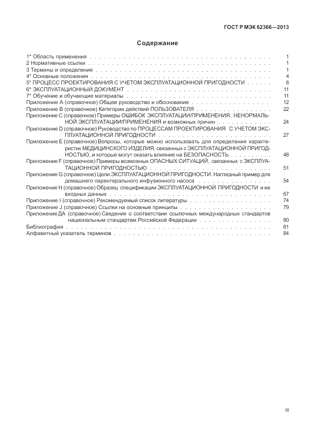 ГОСТ Р МЭК  62366-2013, страница 3