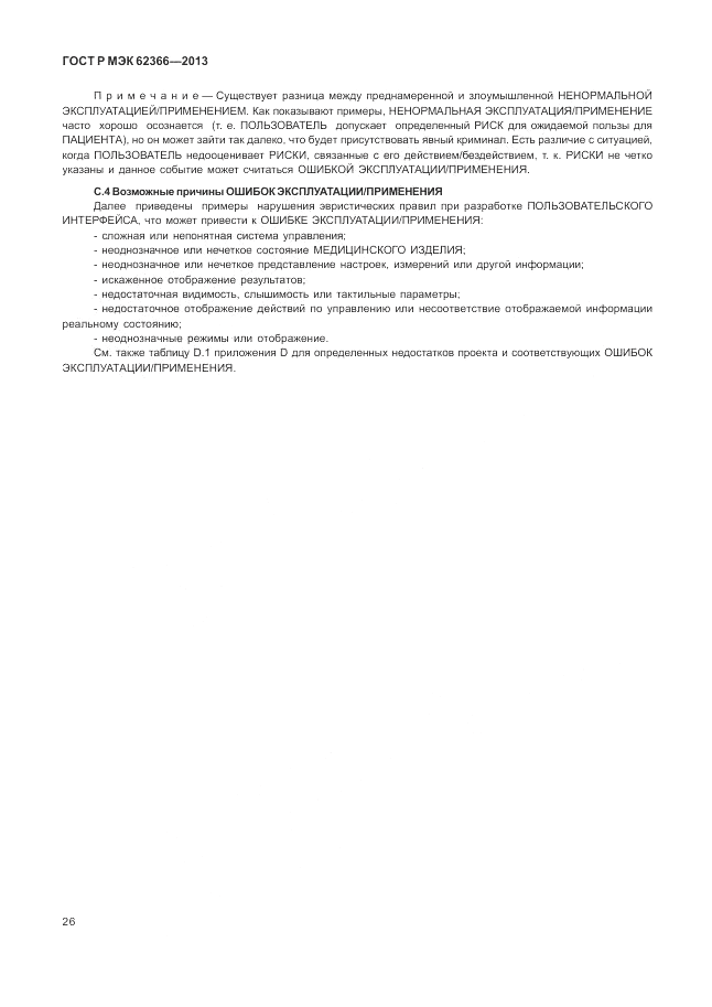 ГОСТ Р МЭК  62366-2013, страница 30