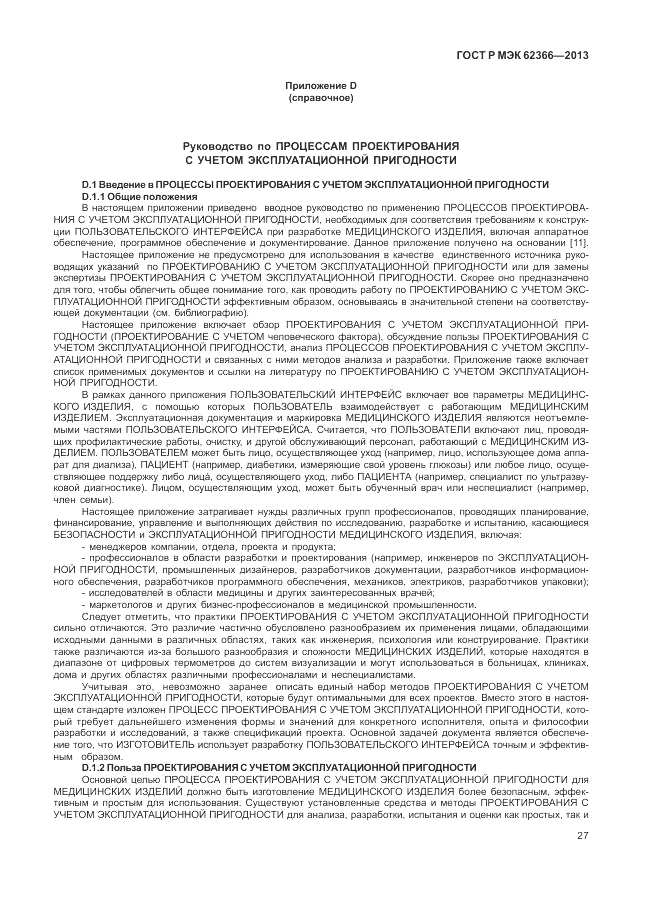 ГОСТ Р МЭК  62366-2013, страница 31