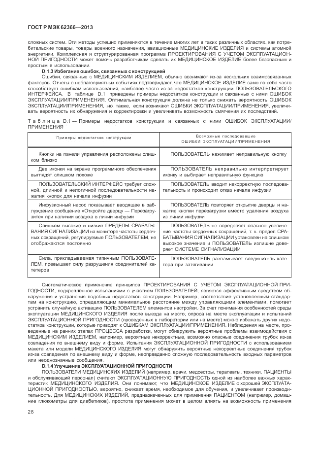 ГОСТ Р МЭК  62366-2013, страница 32